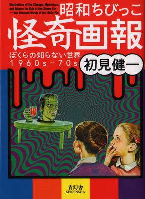 Illustrations of the Strange, Mysterious and Bizarre for Kids of the Showa Era